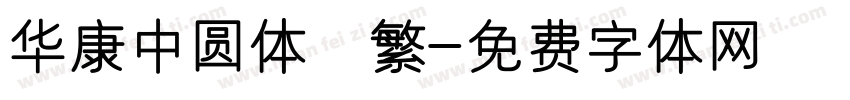 华康中圆体 繁字体转换